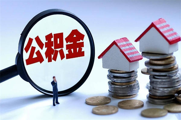 河间住房公积金怎么提取（城镇公积金提取）