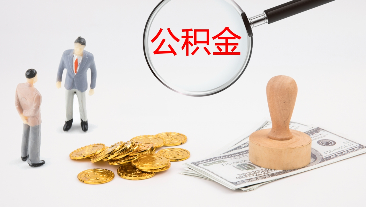 河间离职后住房公积金提取条件（离职了住房公积金提取条件）