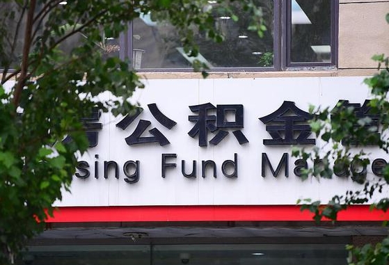 河间离职公积金（离职公积金怎么处理）