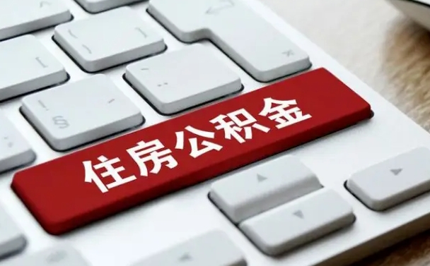 河间公积金可以提取出来花吗（公积金可以提现花吗）